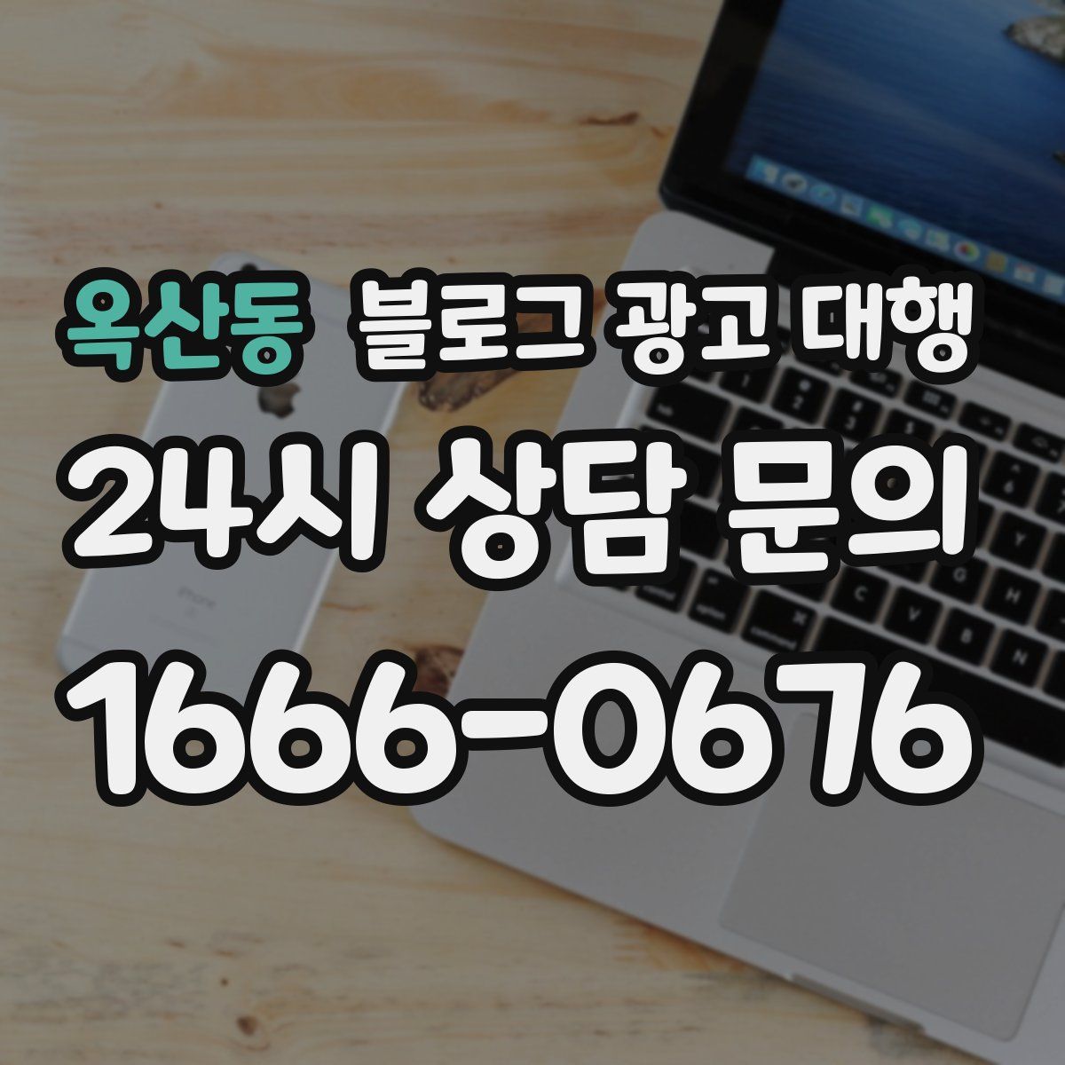 옥산동 블로그 광고 대행
