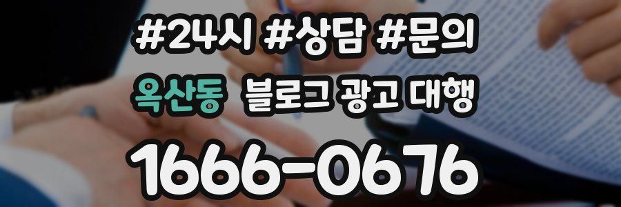옥산동 블로그 광고 대행