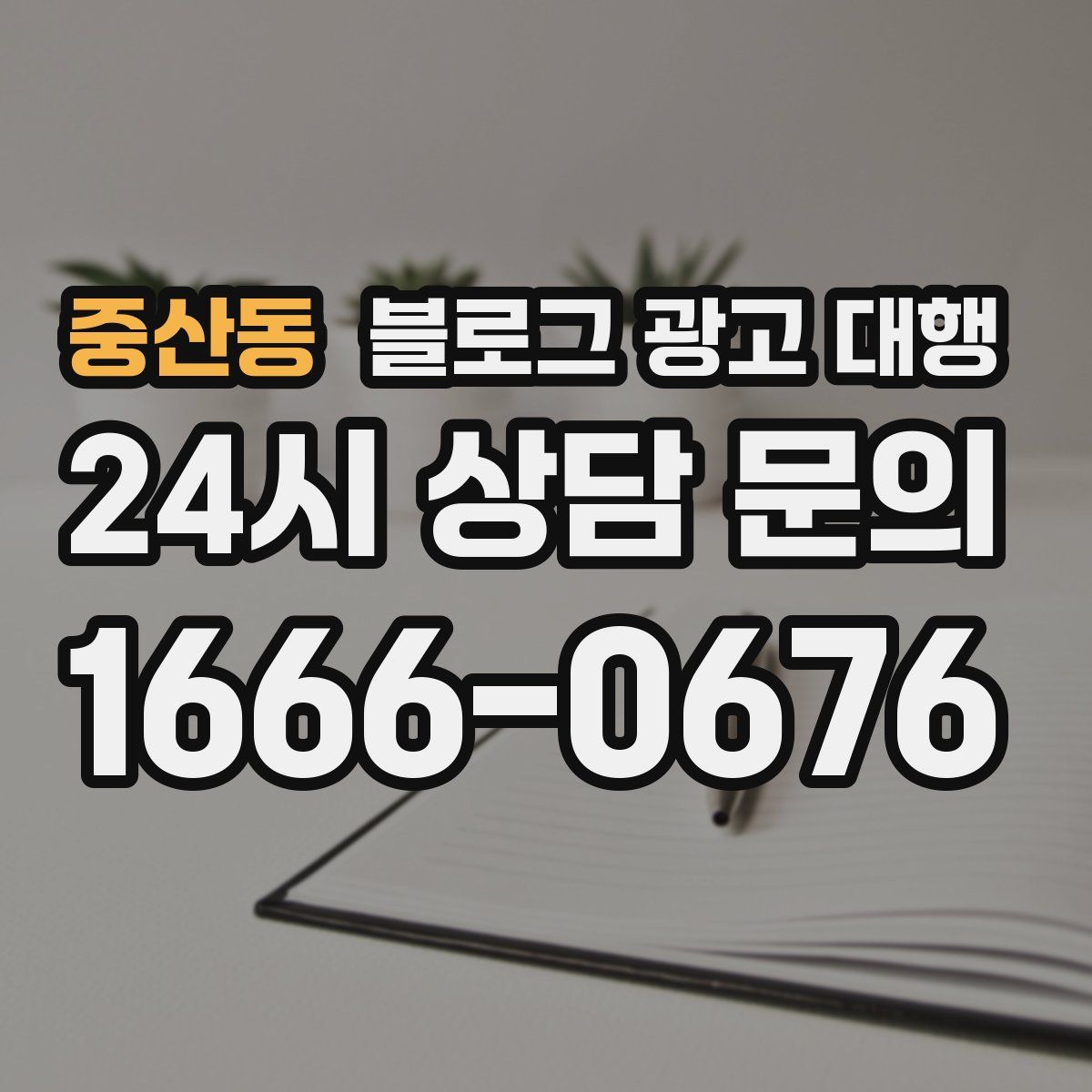 중산동 블로그 광고 대행