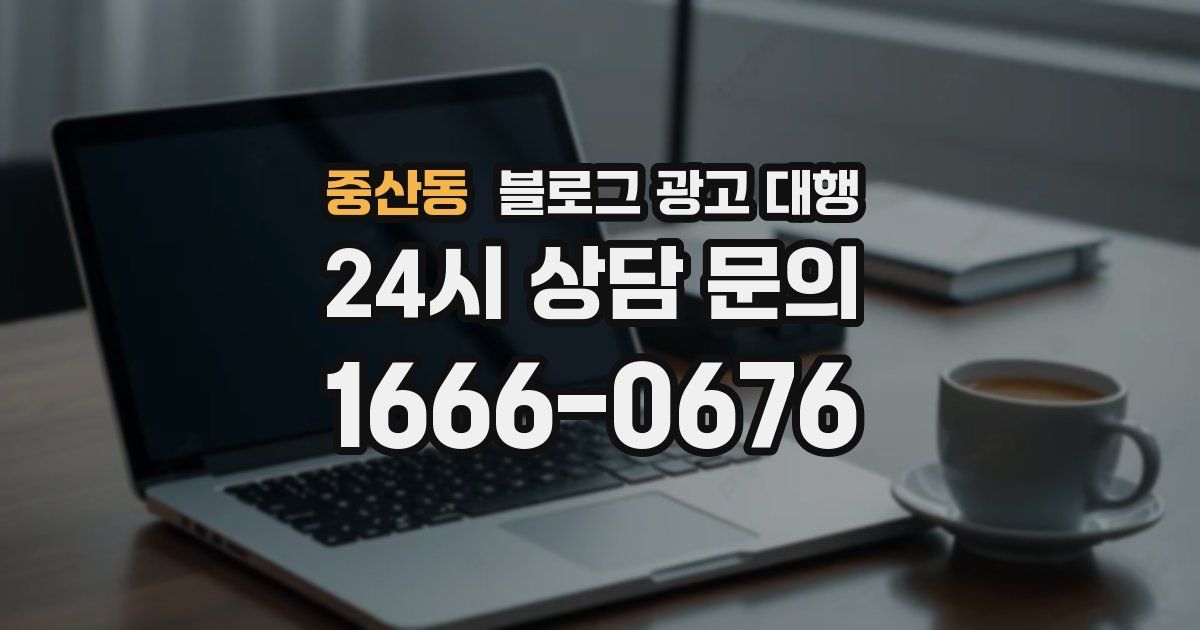 중산동 블로그 광고 대행