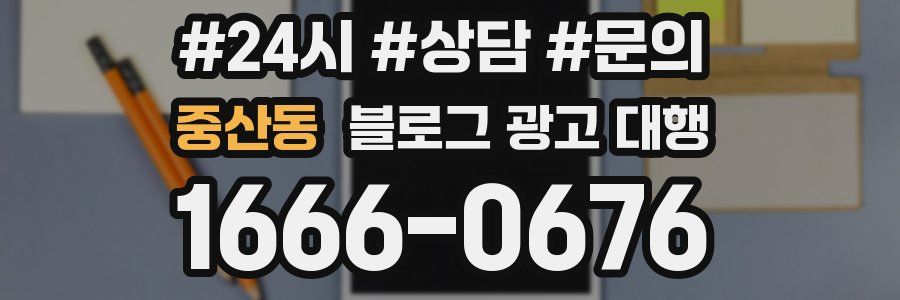 중산동 블로그 광고 대행