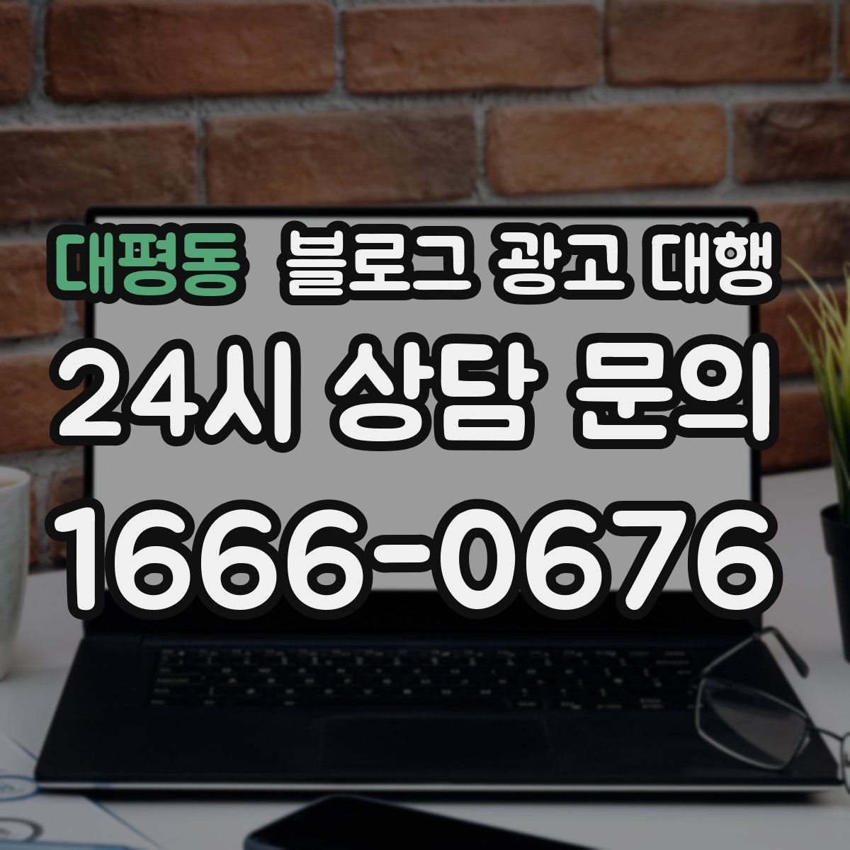 대평동 블로그 광고 대행