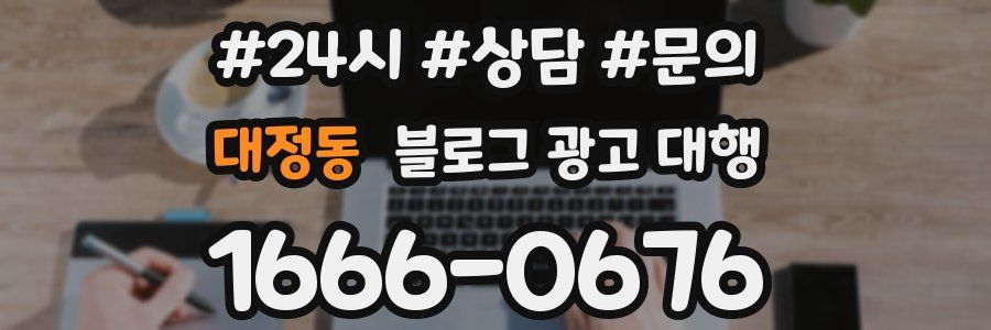 대정동 블로그 광고 대행