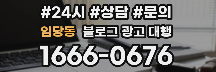 임당동 블로그 광고 대행