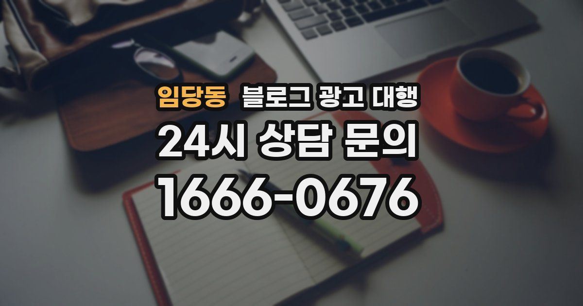 임당동 블로그 광고 대행