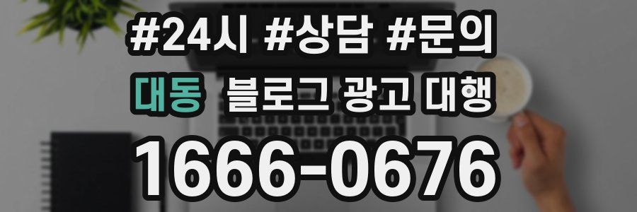 대동 블로그 광고 대행