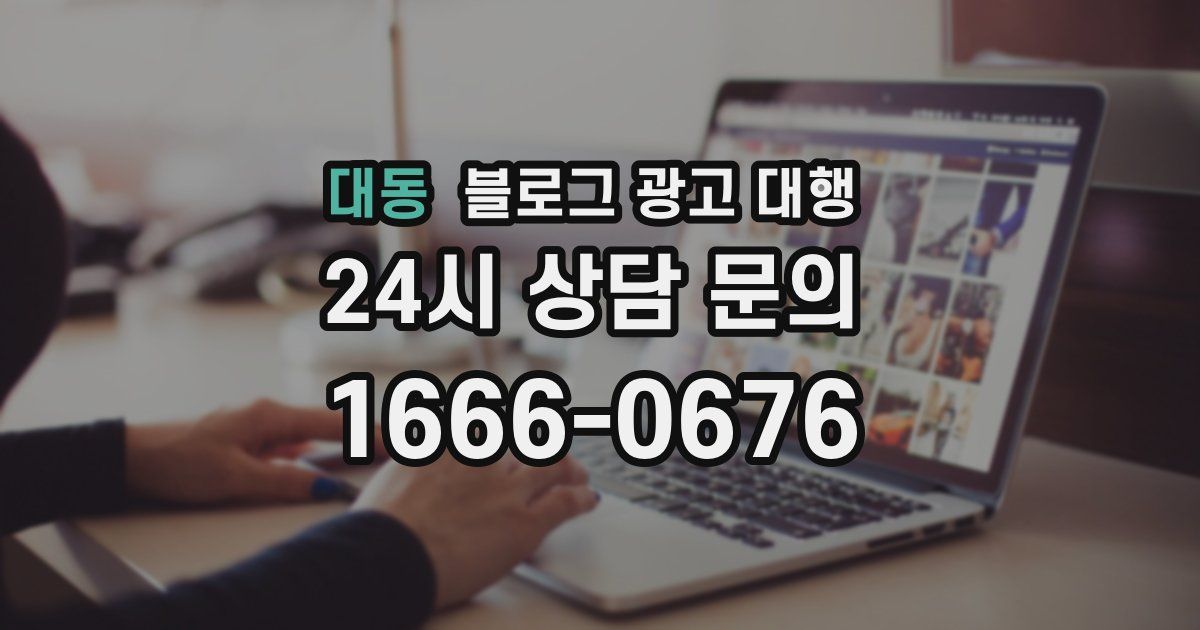 대동 블로그 광고 대행