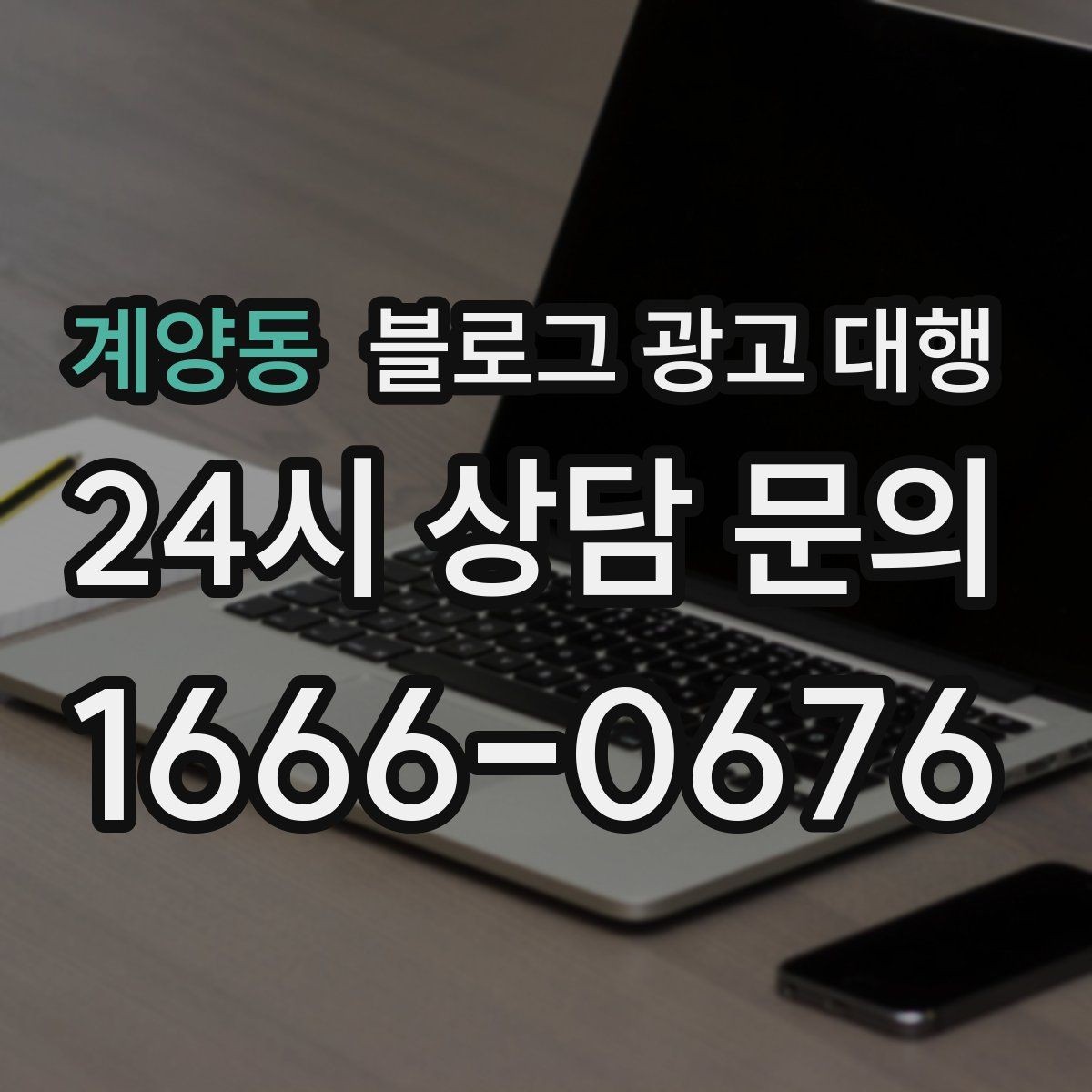 계양동 블로그 광고 대행 맡기기 전 체크할 운영 방식