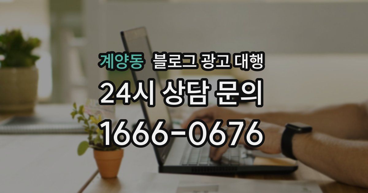 계양동 블로그 광고 대행