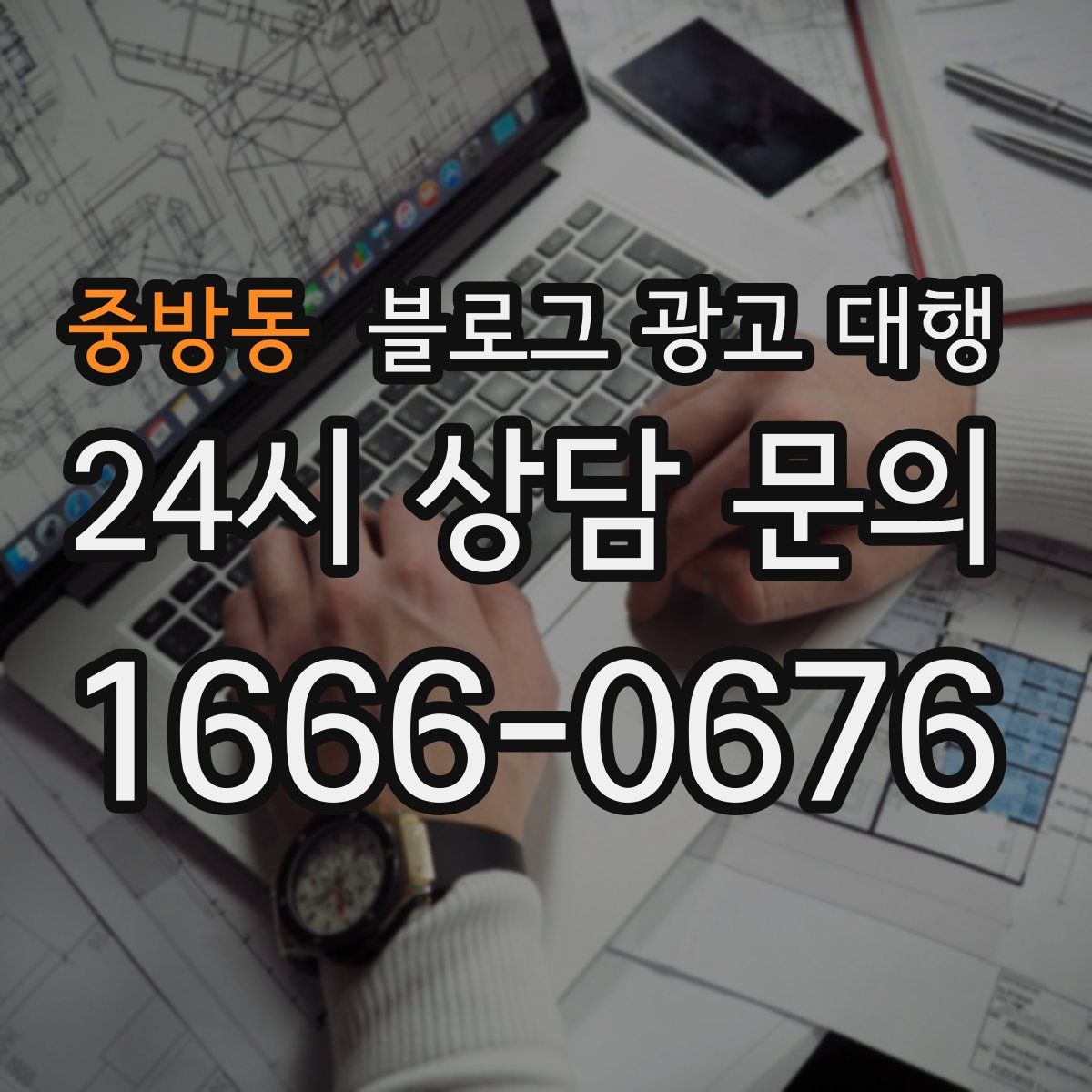 중방동 블로그 광고 대행