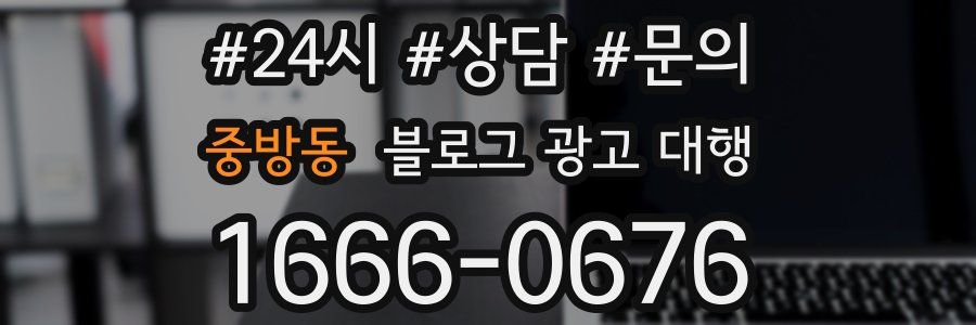중방동 블로그 광고 대행