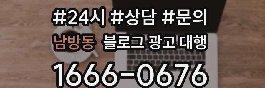 남방동 블로그 광고 대행