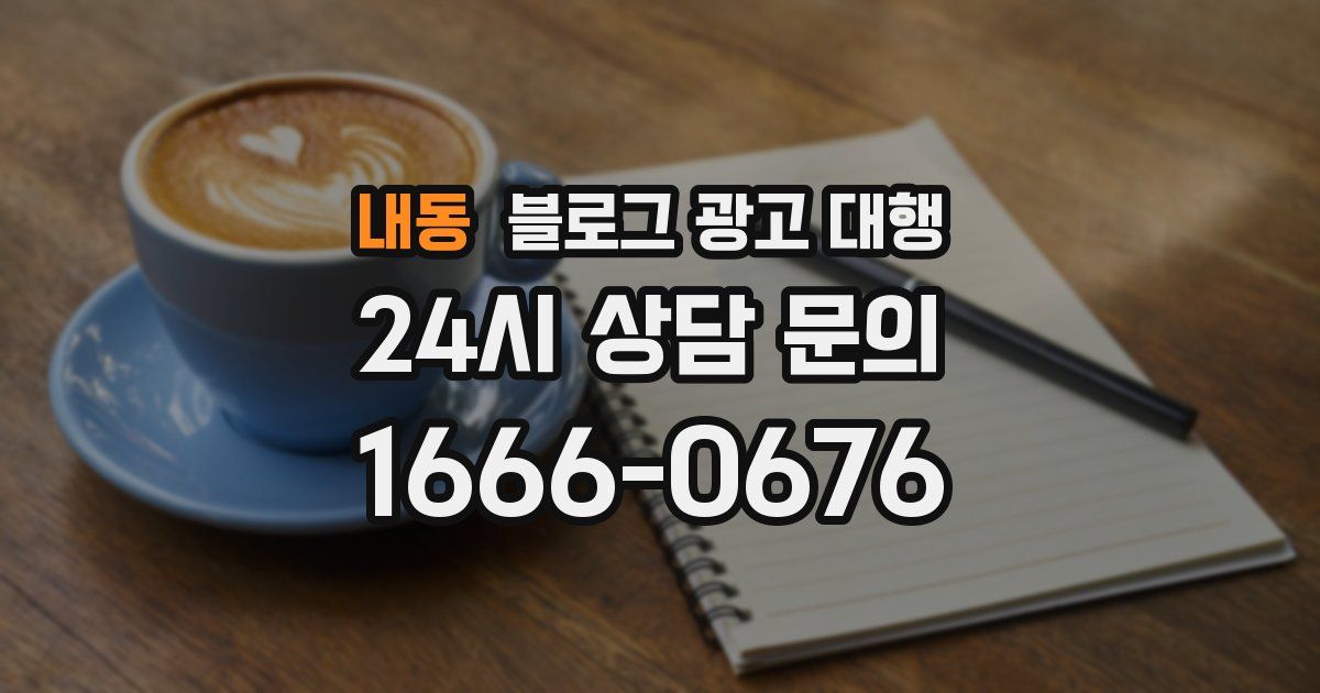 내동 블로그 광고 대행