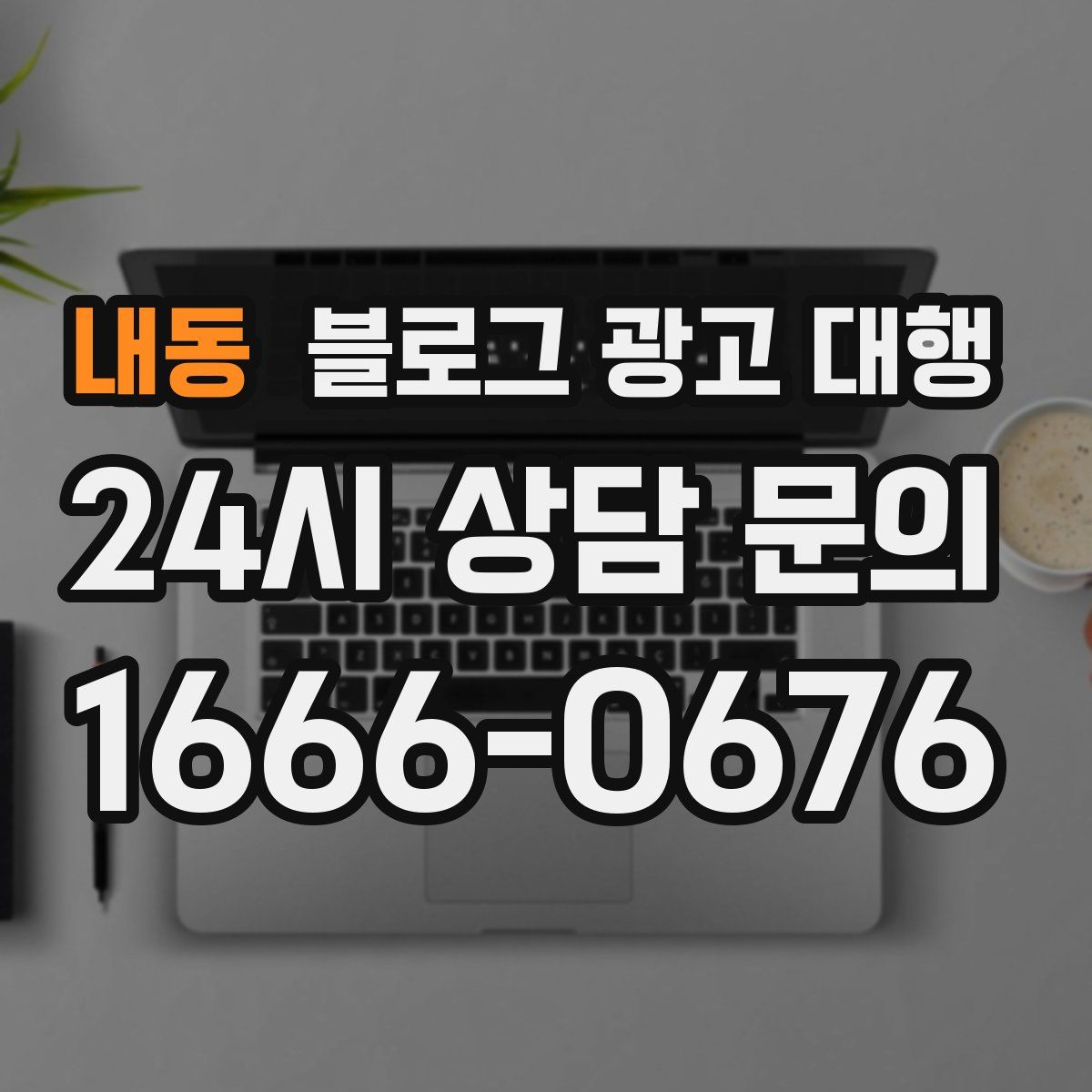 내동 블로그 광고 대행