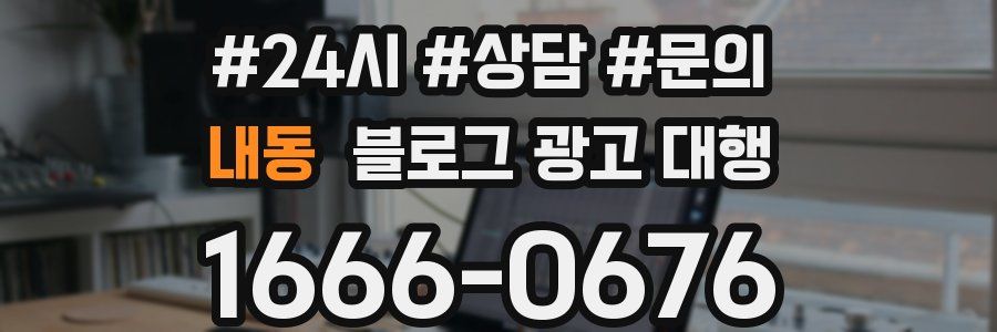 내동 블로그 광고 대행