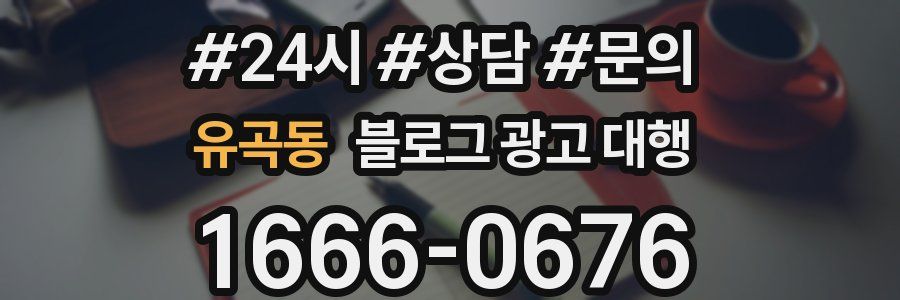 유곡동 블로그 광고 대행