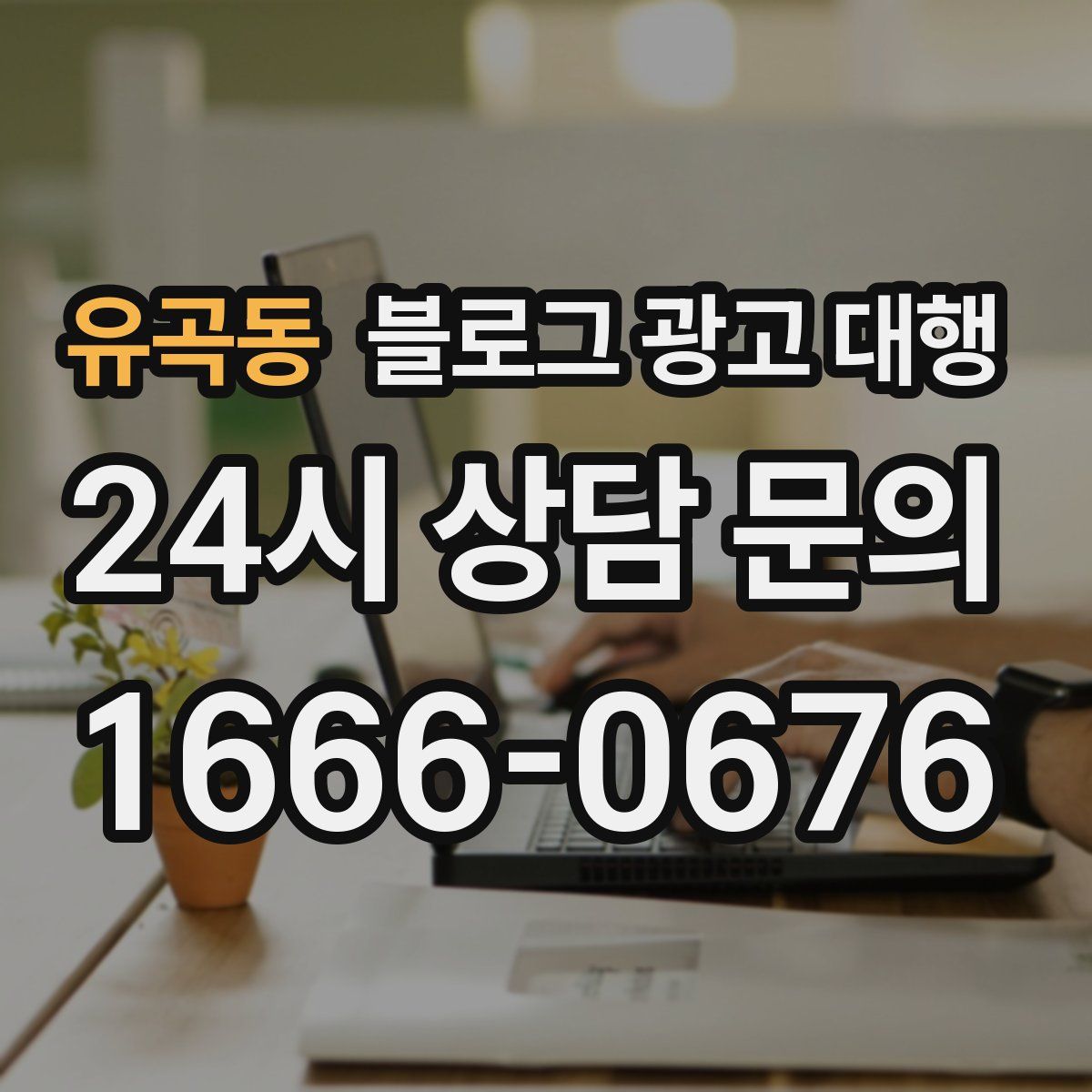 유곡동 블로그 광고 대행