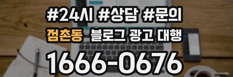 점촌동 블로그 광고 대행