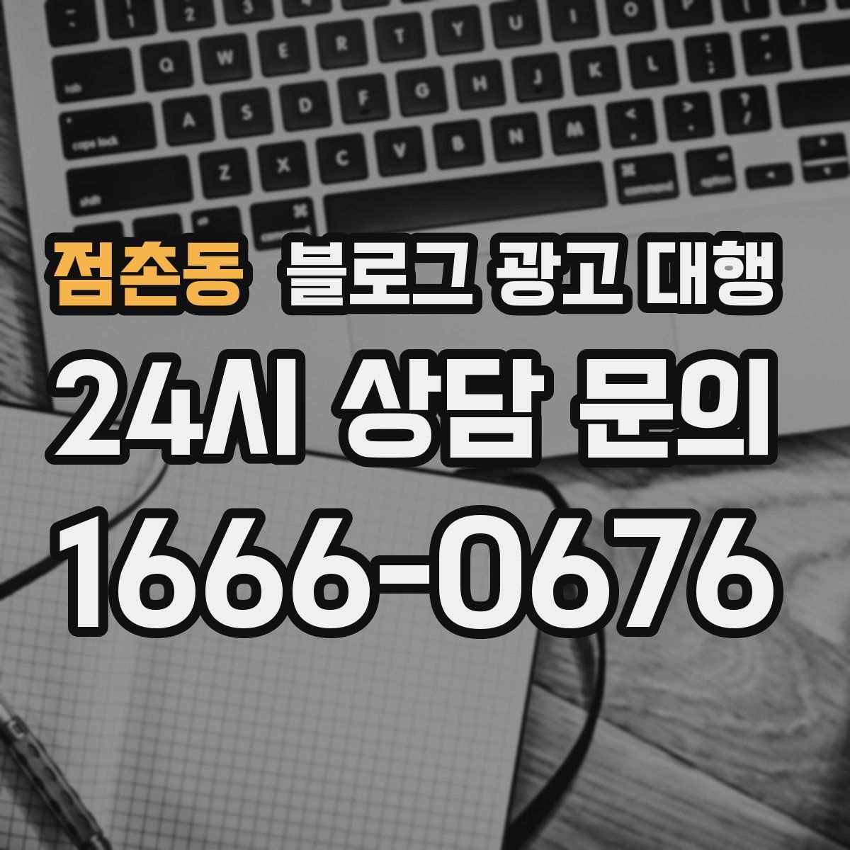 점촌동 블로그 광고 대행