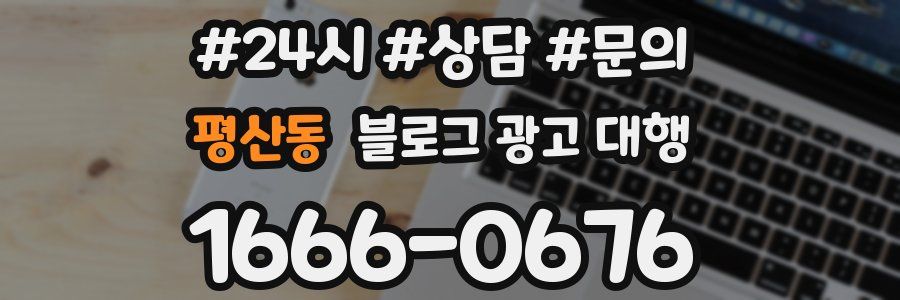 평산동 블로그 광고 대행