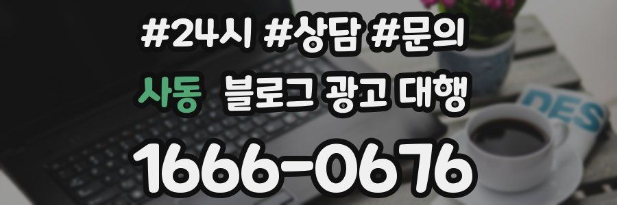 사동 블로그 광고 대행