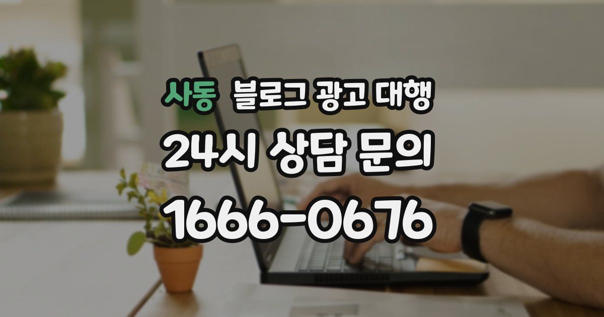 사동 블로그 광고 대행