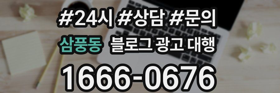 삼풍동 블로그 광고 대행