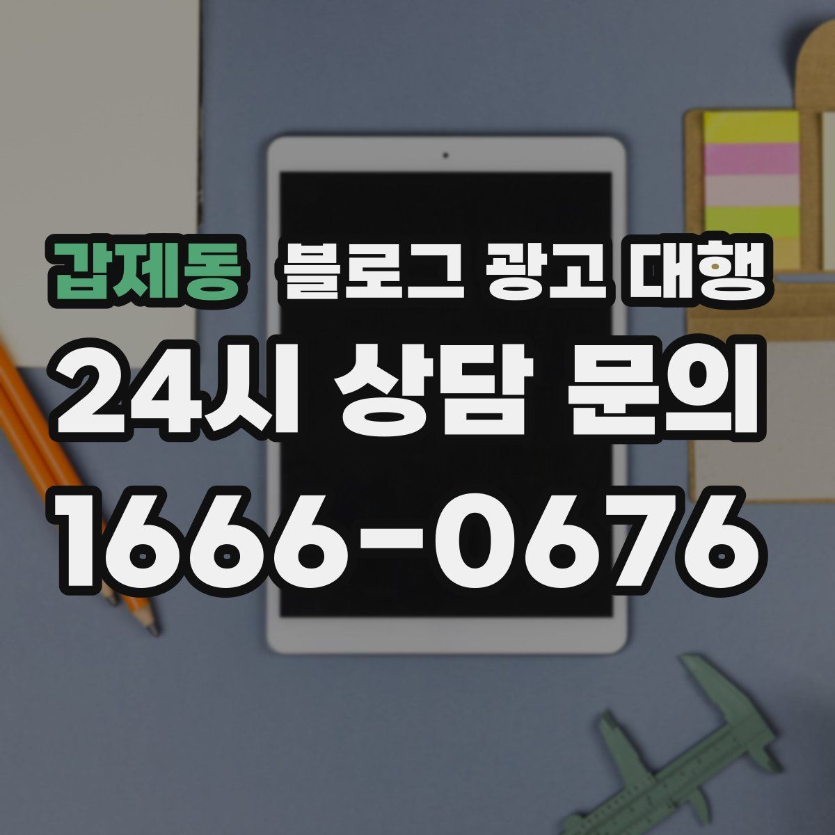 갑제동 블로그 광고 대행