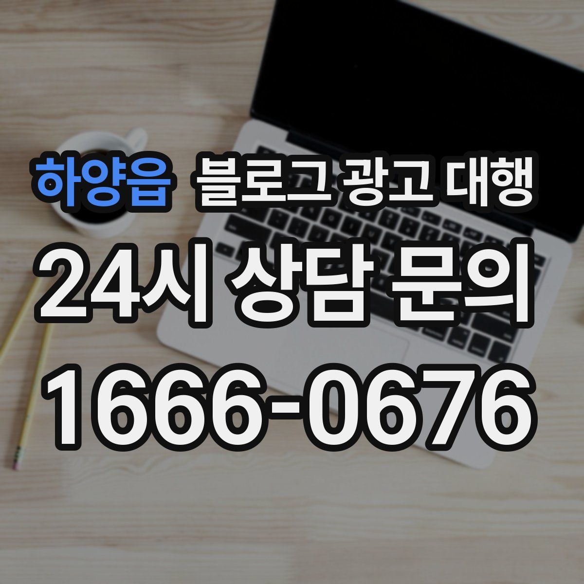 하양읍 블로그 광고 대행