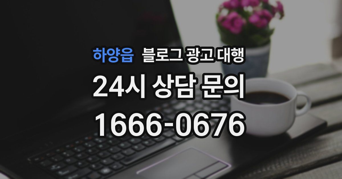 하양읍 블로그 광고 대행