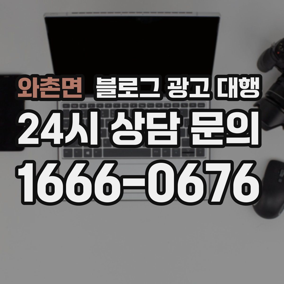 와촌면 블로그 광고 대행