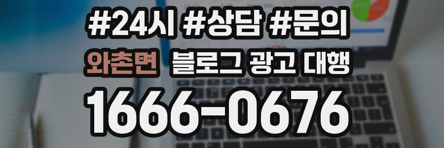 와촌면 블로그 광고 대행