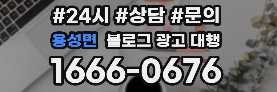 용성면 블로그 광고 대행