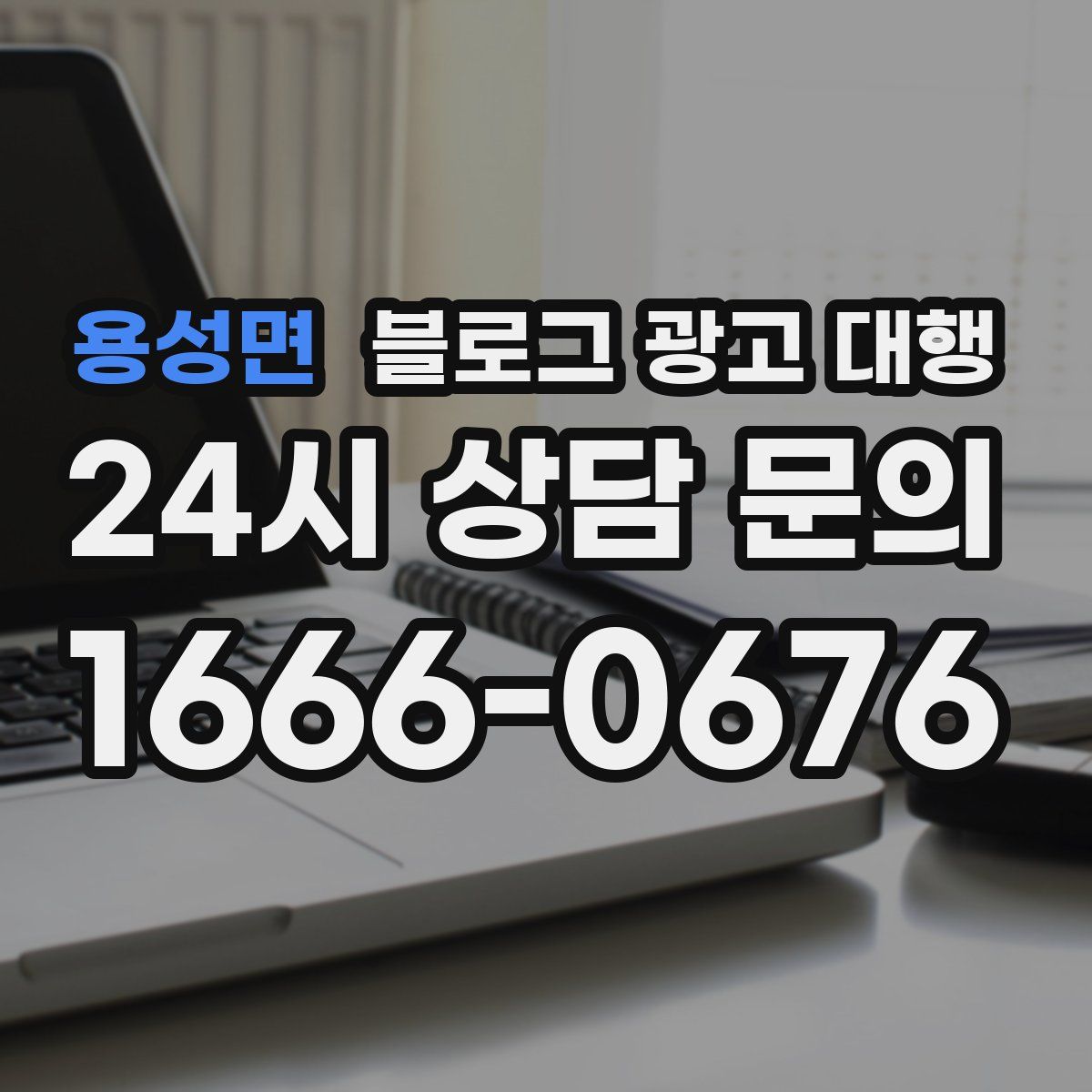 용성면 블로그 광고 대행