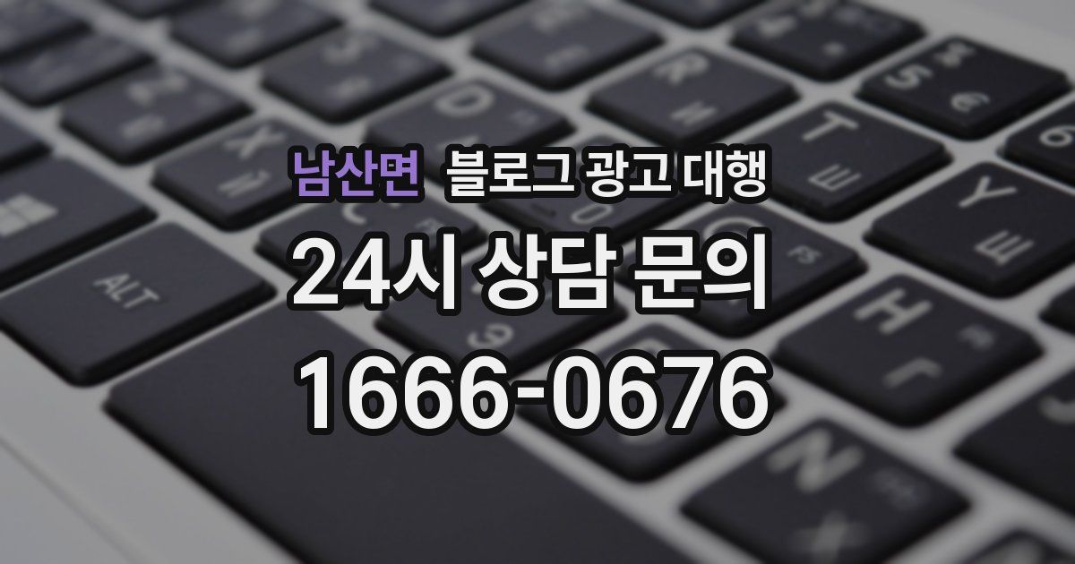 남산면 블로그 광고 대행