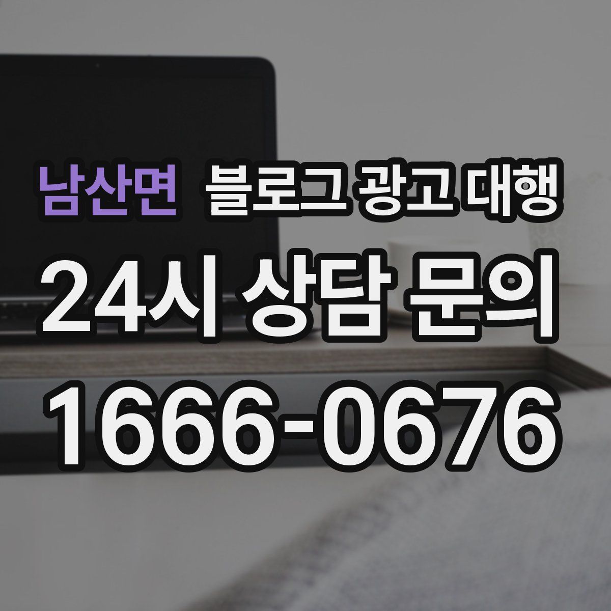 남산면 블로그 광고 대행