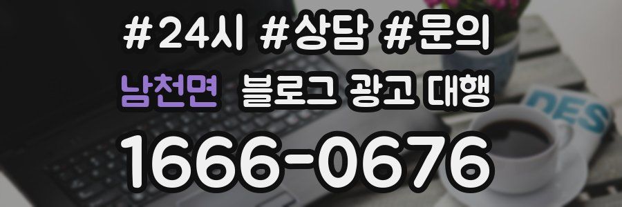 남천면 블로그 광고 대행