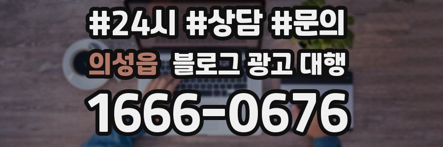 의성읍 블로그 광고 대행