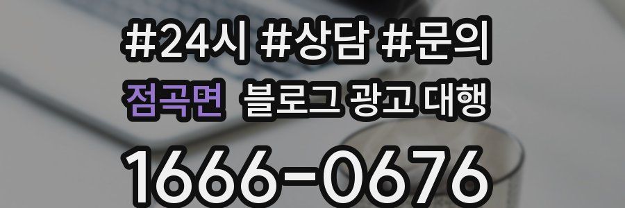 점곡면 블로그 광고 대행