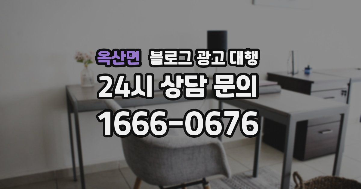 옥산면 블로그 광고 대행