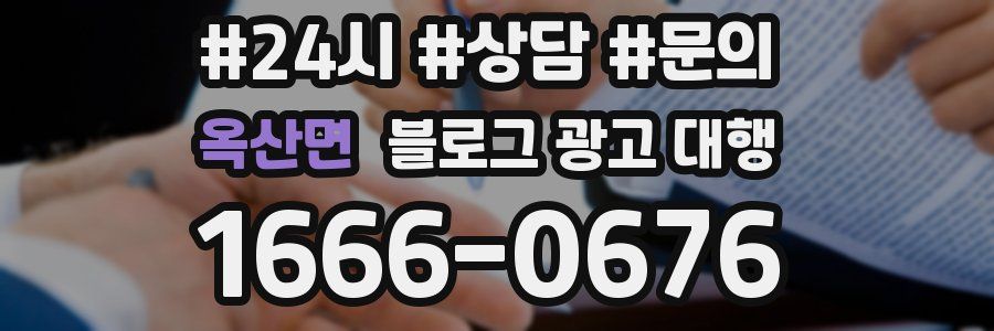 옥산면 블로그 광고 대행