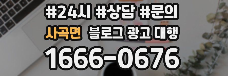 사곡면 블로그 광고 대행