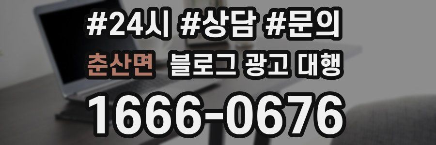 춘산면 블로그 광고 대행