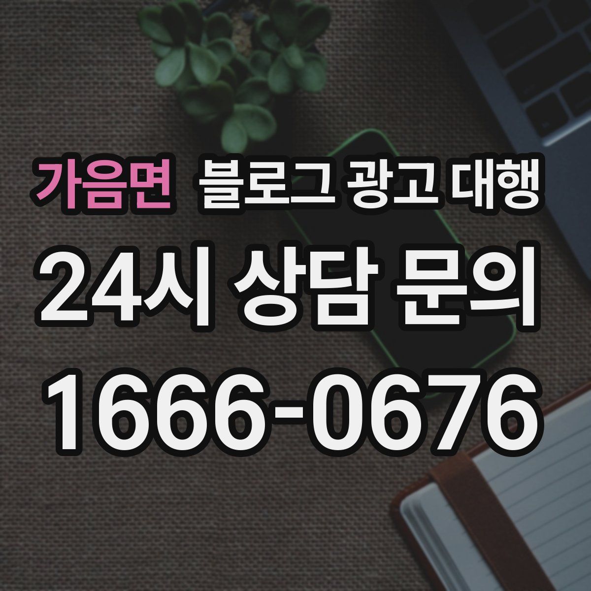 가음면 블로그 광고 대행