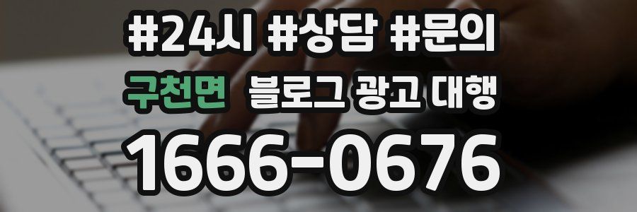 구천면 블로그 광고 대행