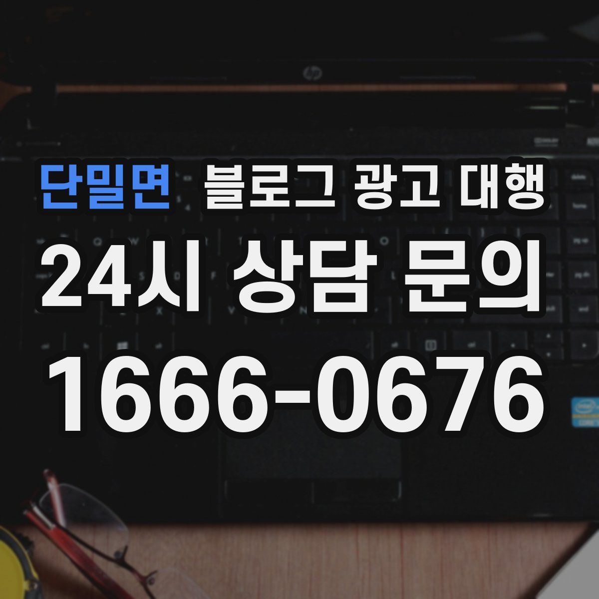 단밀면 블로그 광고 대행