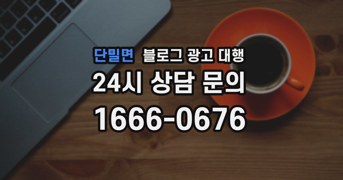 단밀면 블로그 광고 대행