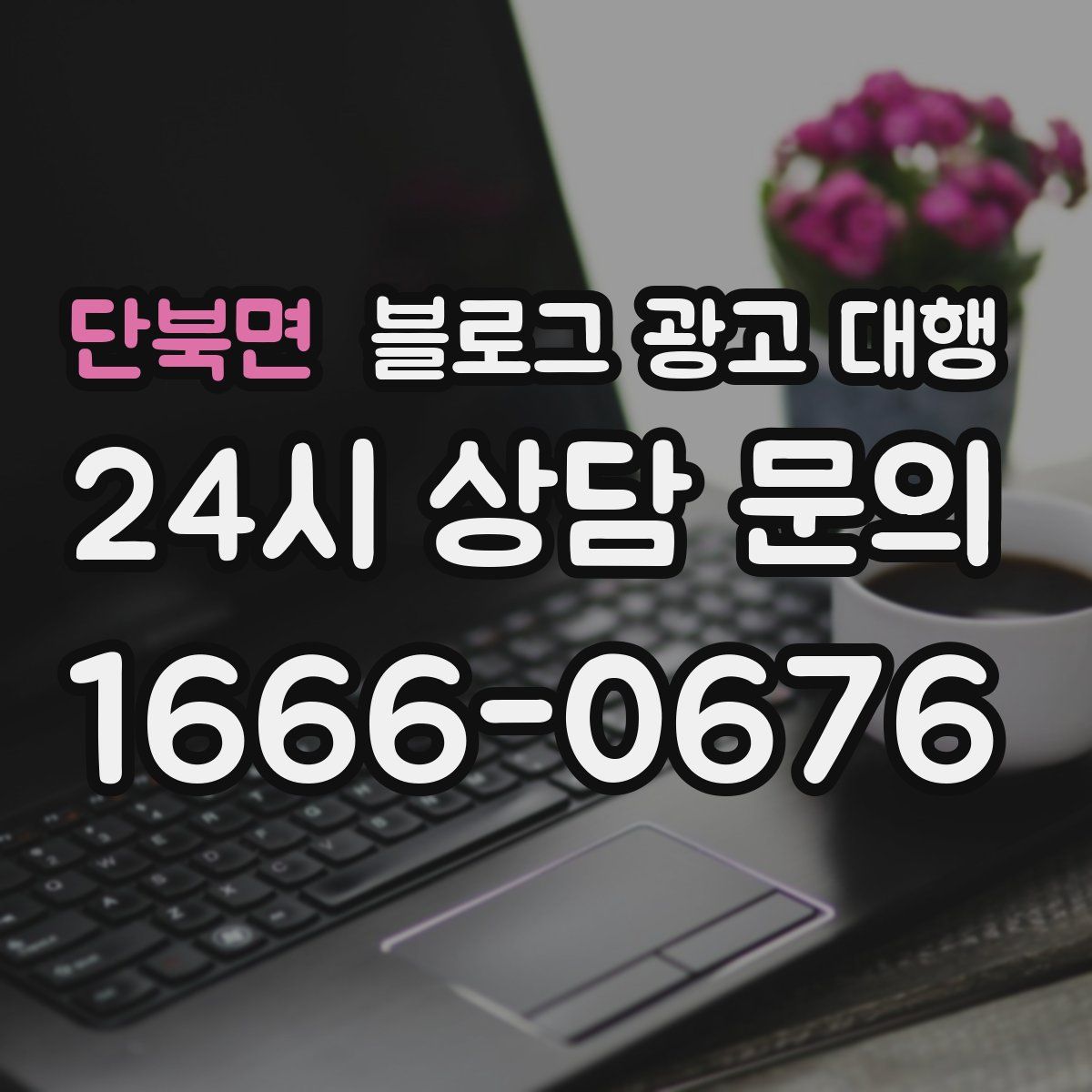 단북면 블로그 광고 대행
