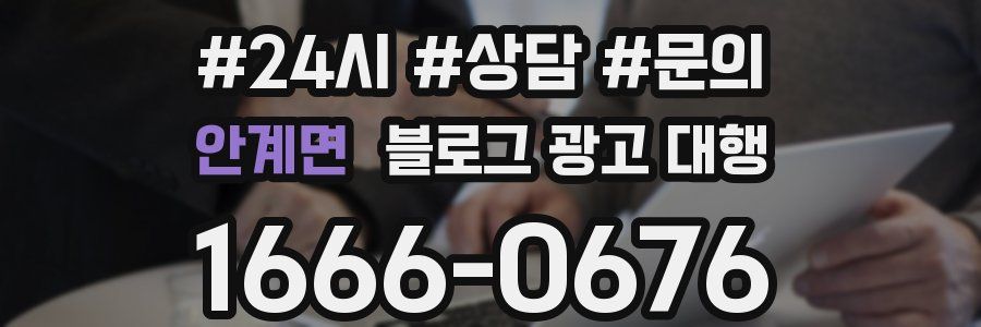 안계면 블로그 광고 대행