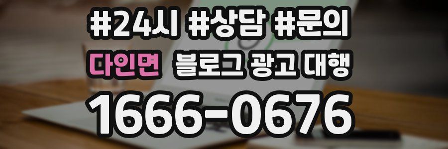 다인면 블로그 광고 대행